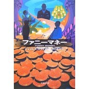 ファニーマネー(文春文庫) [文庫]