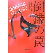 倒錯の罠―女精神科医ヴェラ(文春文庫) [文庫]