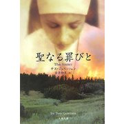 聖なる罪びと(文春文庫) [文庫]