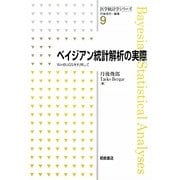 ベイジアン統計解析の実際―WinBUGSを利用して(医学統計学シリーズ〈9〉) [全集叢書]