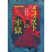メフィストの牢獄(文春文庫) [文庫]