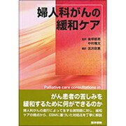 婦人科がんの緩和ケア [単行本]