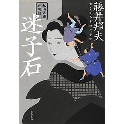 迷子石―秋山久蔵御用控(文春文庫) [文庫]