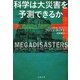 科学は大災害を予測できるか(文春文庫) [文庫]