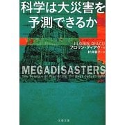 科学は大災害を予測できるか(文春文庫) [文庫]