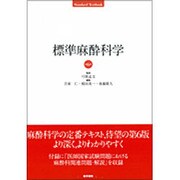 標準麻酔科学 第6版（STANDARD TEXTBOOK） [単行本]