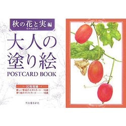 大人の塗り絵POSTCARD BOOK 秋の花と実編 [単行本]