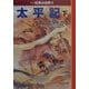 太平記(下)―マンガ日本の古典〈20〉(中公文庫) [文庫]