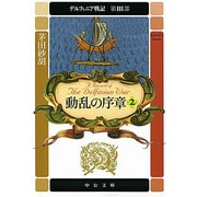 動乱の序章〈2〉―デルフィニア戦記 第3部(中公文庫) [文庫]