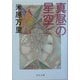 真昼の星空(中公文庫) [文庫]