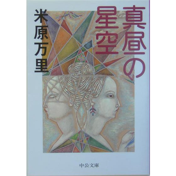 真昼の星空(中公文庫) [文庫]