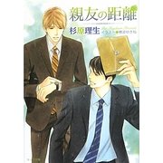 親友の距離(キャラ文庫) [文庫]