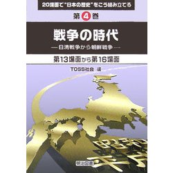 戦争の時代 日清戦争から朝鮮戦争―第13場面から第16場面(20場面で"日本の歴史"をこう組み立てる〈第4巻〉) [全集叢書]