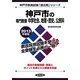 神戸市の専門教養 中学社会、地理・歴史、公民科〈2013年度版〉(神戸市教員試験「過去問」シリーズ〈4〉) [全集叢書]