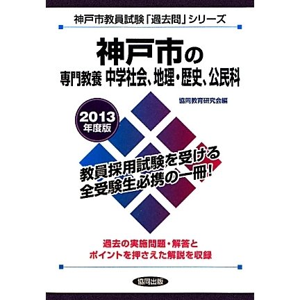 神戸市の専門教養 中学社会、地理・歴史、公民科〈2013年度版〉(神戸市教員試験「過去問」シリーズ〈4〉) [全集叢書]
