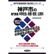 神戸市の専門教養 中学社会、地理・歴史、公民科〈2013年度版〉(神戸市教員試験「過去問」シリーズ〈4〉) [全集叢書]