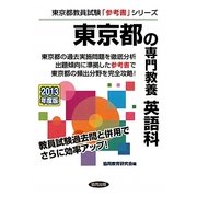 東京都の専門教養 英語科〈2013年度版〉(東京都教員試験「参考書」シリーズ〈5〉) [全集叢書]