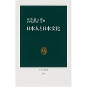 日本人と日本文化（中公新書 285） [新書]