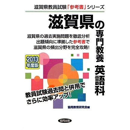 滋賀県の専門教養 英語科〈2013年度版〉(滋賀県教員試験参考書シリーズ〈6〉) [全集叢書]