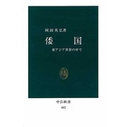 倭国－東アジア世界の中で（中公新書 482） [新書]
