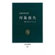 対象喪失－悲しむということ（中公新書 557） [新書]