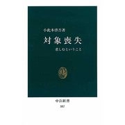 対象喪失－悲しむということ（中公新書 557） [新書]