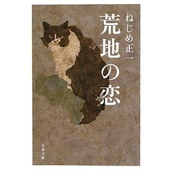 荒地の恋(文春文庫) [文庫]