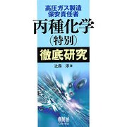 高圧ガス製造保安責任者 丙種化学(特別)徹底研究 [単行本]