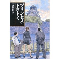 プリンセス・トヨトミ [単行本]