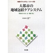 大都市の地域包括ケアシステム―「見えにくさ」と「描く力」(地域ケアシステム・シリーズ〈4〉) [全集叢書]