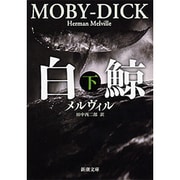 白鯨 下(新潮文庫　メ-2-2－新潮文庫) [文庫]