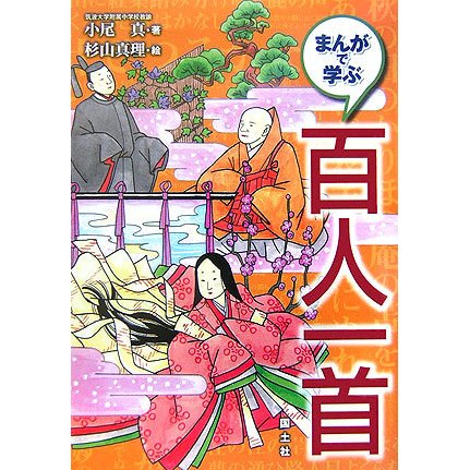 まんがで学ぶ 百人一首(まんがで学ぶ 日本語大研究!) [全集叢書]