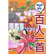 まんがで学ぶ 百人一首(まんがで学ぶ 日本語大研究!) [全集叢書]