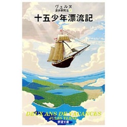 十五少年漂流記(新潮文庫　ウ-2-1－新潮文庫) [文庫]