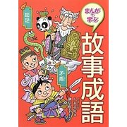 まんがで学ぶ故事成語 [全集叢書]
