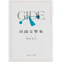 田園交響楽（新潮文庫 シ 2-4） [文庫]