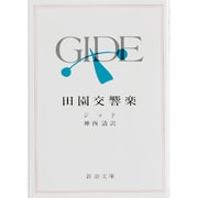 田園交響楽（新潮文庫 シ 2-4） [文庫]