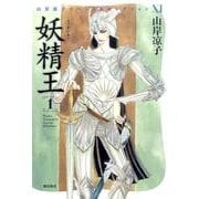 妖精王 1（山岸凉子スペシャルセレクション 11） [コミック]