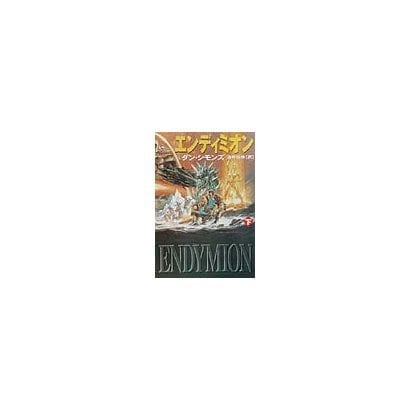 エンディミオン〈下〉(ハヤカワ文庫SF) [文庫]