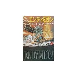 エンディミオン〈下〉(ハヤカワ文庫SF) [文庫]