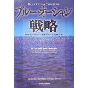ブルー・オーシャン戦略―競争のない世界を創造する [単行本]