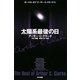 太陽系最後の日―ザ・ベスト・オブ・アーサー・C・クラーク〈1〉(ハヤカワ文庫SF) [文庫]