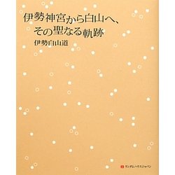 ヨドバシ Com 伊勢神宮から白山へ その聖なる軌跡 単行本 通販 全品無料配達 ヨドバシ Com 伊勢神宮から白山へ その聖なる軌跡 単行本 通販 全品無料配達