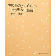 伊勢神宮から白山へ、その聖なる軌跡 [単行本]
