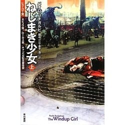 ねじまき少女〈上〉(ハヤカワ文庫SF) [文庫]