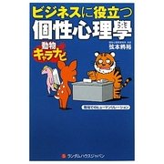 ビジネスに役立つ個性心理學 [単行本]