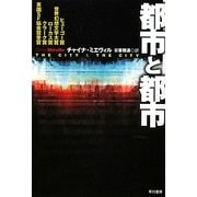 都市と都市(ハヤカワ文庫SF) [文庫]
