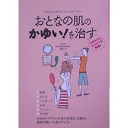 おとなの肌のかゆい!を治す [単行本]