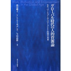 グローバル時代の人的資源論―モティベーション・エンパワーメント・仕事の未来 [単行本]