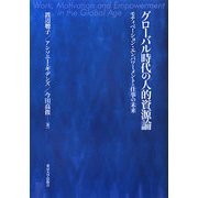 グローバル時代の人的資源論―モティベーション・エンパワーメント・仕事の未来 [単行本]